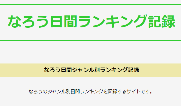 なろう日間ランキング記録置き場