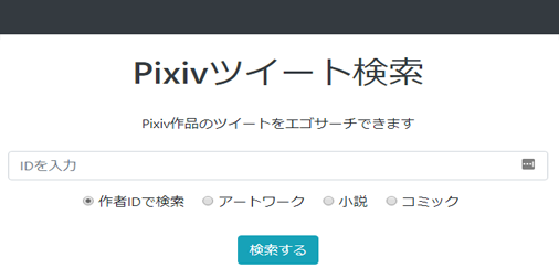 Pixivツイート検索